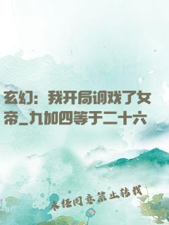 玄幻：我开局调戏了女帝