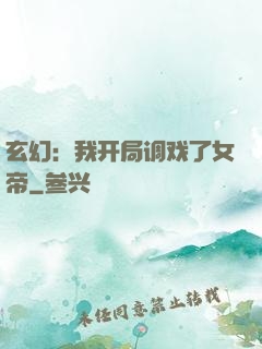 玄幻：我开局调戏了女帝