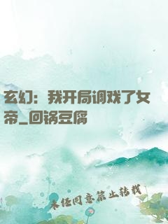 玄幻：我开局调戏了女帝