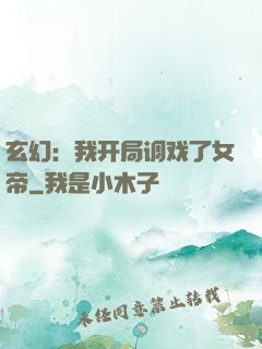玄幻：我开局调戏了女帝