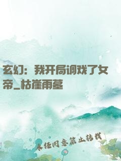 玄幻：我开局调戏了女帝
