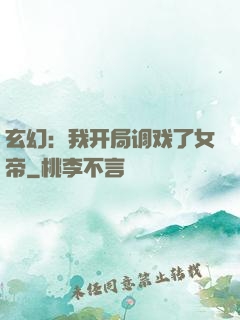 玄幻：我开局调戏了女帝