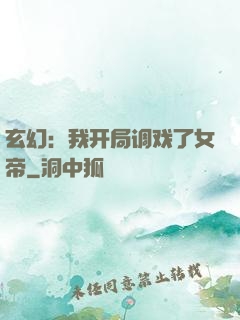玄幻：我开局调戏了女帝