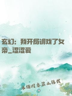 玄幻：我开局调戏了女帝