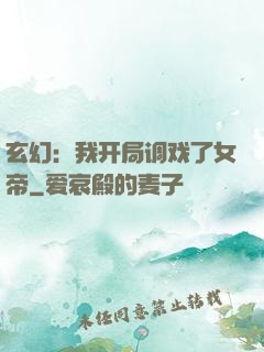 玄幻：我开局调戏了女帝