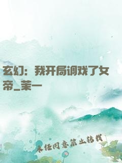 玄幻：我开局调戏了女帝