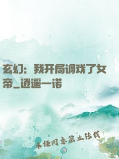 玄幻：我开局调戏了女帝