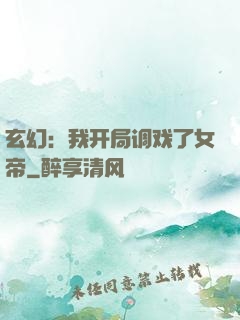 玄幻：我开局调戏了女帝