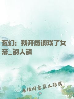 玄幻：我开局调戏了女帝