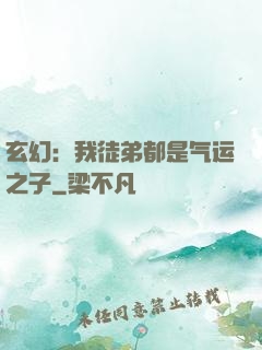 玄幻：我徒弟都是气运之子