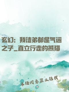 玄幻：我徒弟都是气运之子