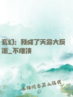 玄幻：我成了天命大反派