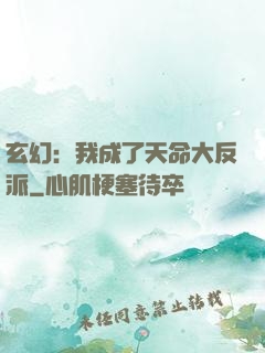 玄幻：我成了天命大反派