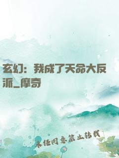 玄幻：我成了天命大反派