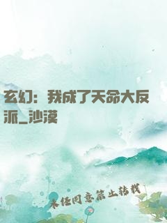 玄幻：我成了天命大反派