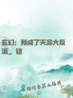 玄幻：我成了天命大反派