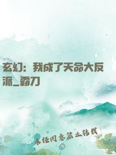 玄幻：我成了天命大反派