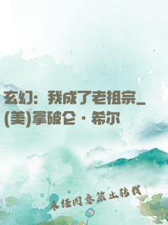 玄幻：我成了老祖宗