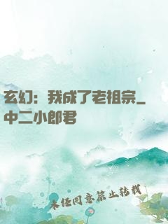玄幻：我成了老祖宗