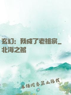 玄幻：我成了老祖宗