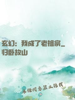 玄幻：我成了老祖宗
