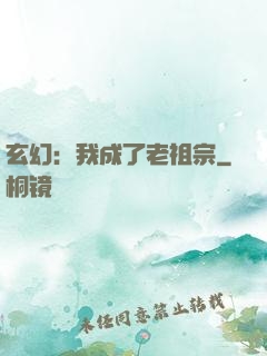 玄幻：我成了老祖宗