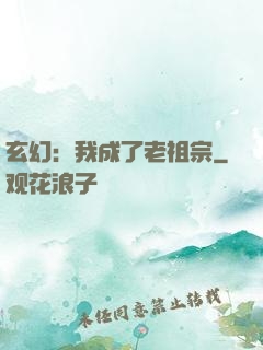 玄幻：我成了老祖宗