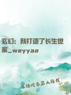 玄幻：我打造了长生世家