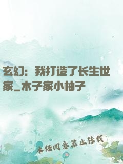玄幻：我打造了长生世家