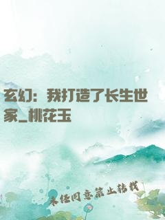 玄幻：我打造了长生世家