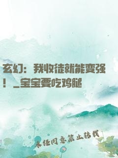 玄幻：我收徒就能变强！