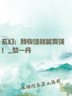 玄幻：我收徒就能变强！