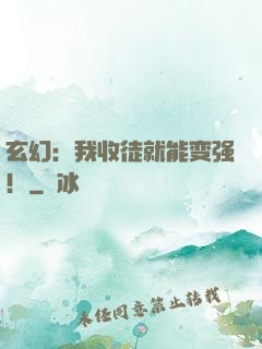 玄幻：我收徒就能变强！