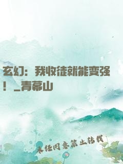 玄幻：我收徒就能变强！