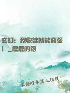 玄幻：我收徒就能变强！