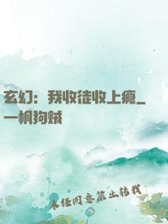 玄幻：我收徒收上瘾