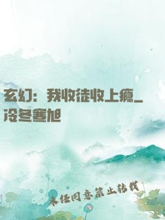 玄幻：我收徒收上瘾