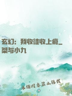 玄幻：我收徒收上瘾