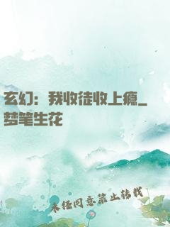 玄幻：我收徒收上瘾