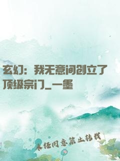 玄幻：我无意间创立了顶级宗门