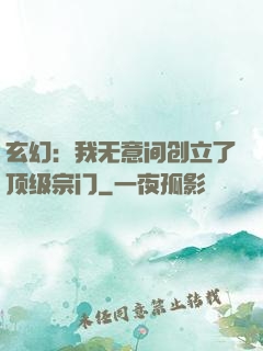 玄幻：我无意间创立了顶级宗门