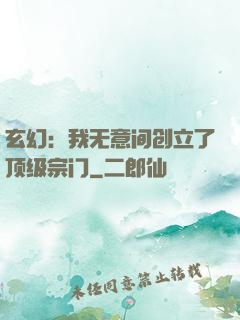 玄幻：我无意间创立了顶级宗门