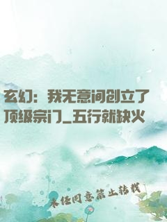 玄幻：我无意间创立了顶级宗门