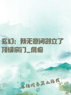 玄幻：我无意间创立了顶级宗门