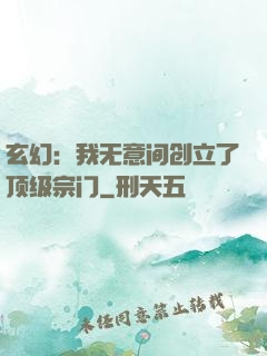 玄幻：我无意间创立了顶级宗门