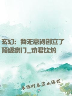 玄幻：我无意间创立了顶级宗门