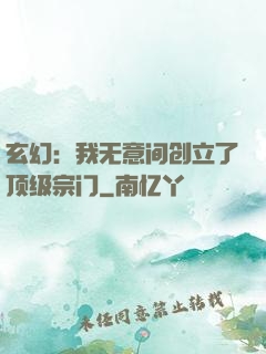 玄幻：我无意间创立了顶级宗门