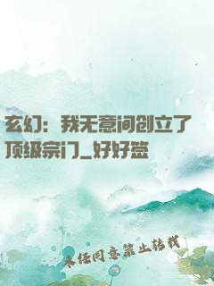 玄幻：我无意间创立了顶级宗门