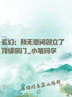 玄幻：我无意间创立了顶级宗门
