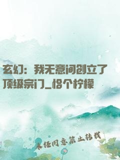 玄幻：我无意间创立了顶级宗门